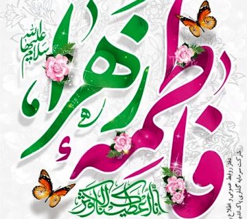 سرمایه گذاری پاک اندیشان امین | پیام مدیرعامل بمناسبت ولادت حضرت فاطمه(س) و روز زن