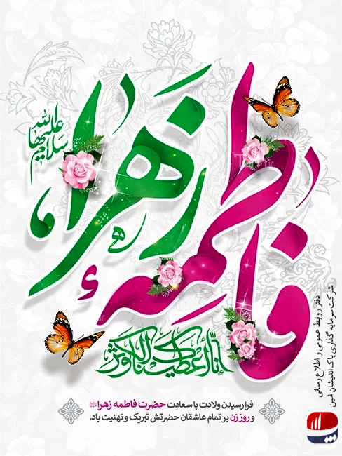 سرمایه گذاری پاک اندیشان امین|پیام مدیرعامل بمناسبت ولادت حضرت فاطمه(س) و روز زن